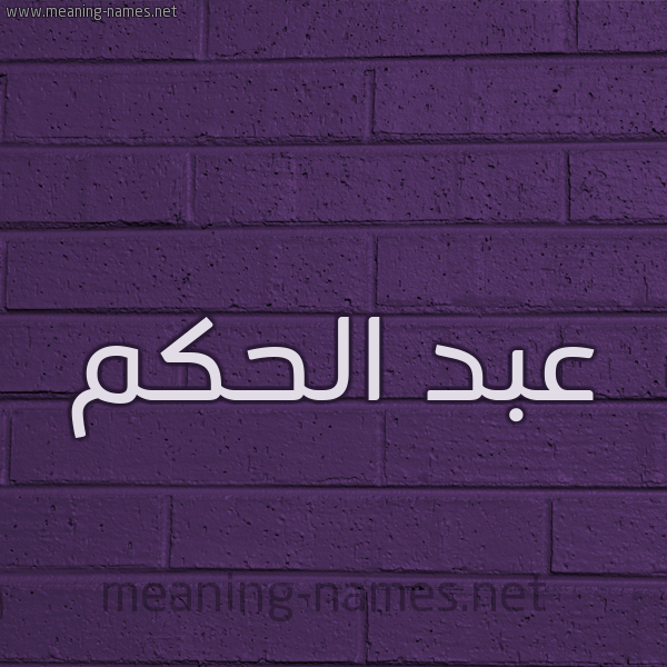 شكل 12 الإسم على الحائط الجداري صورة اسم عبد الحكم ABD-ALHKM